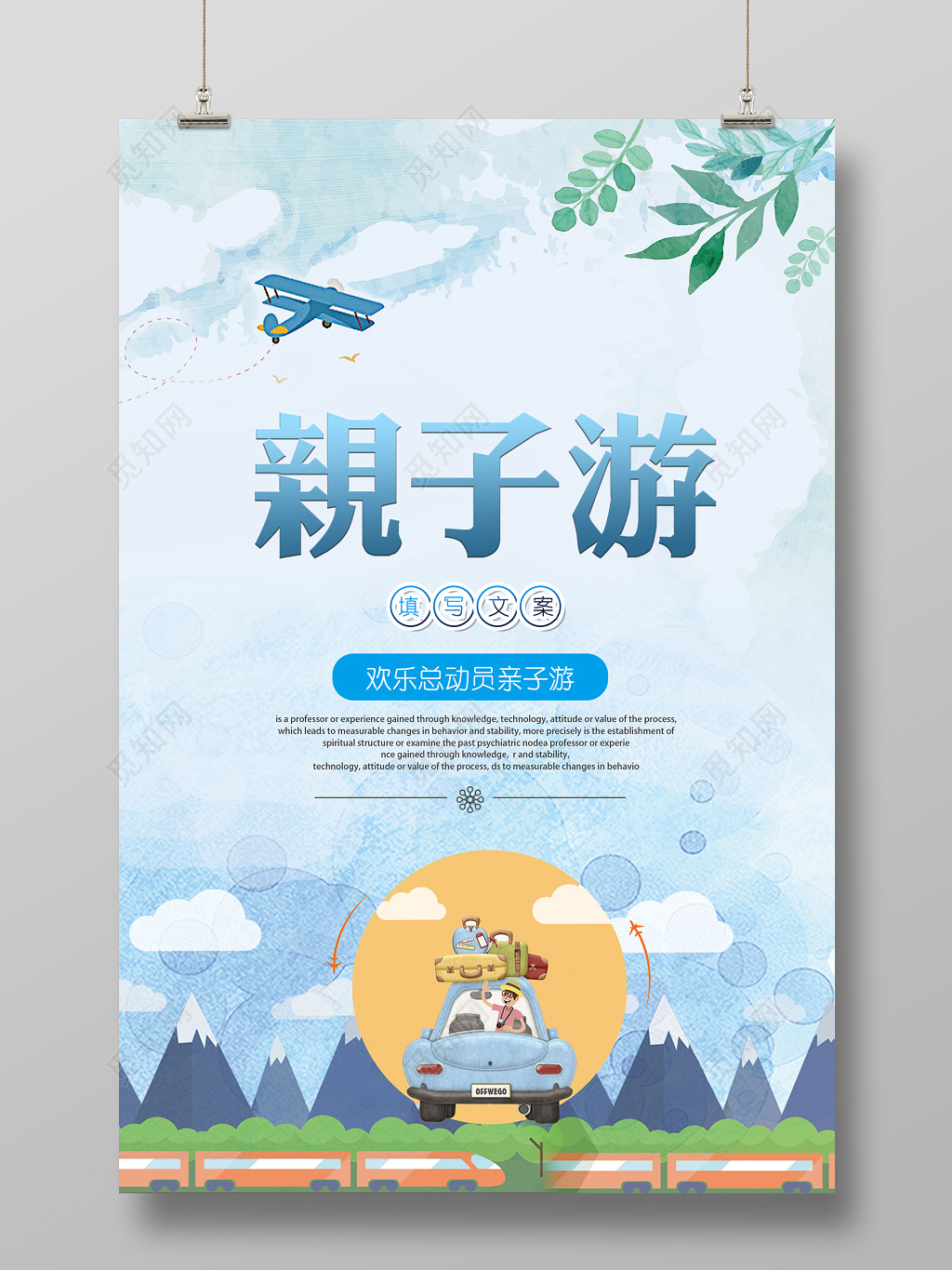 亲子游欢乐总动员亲子游亲子旅游海报