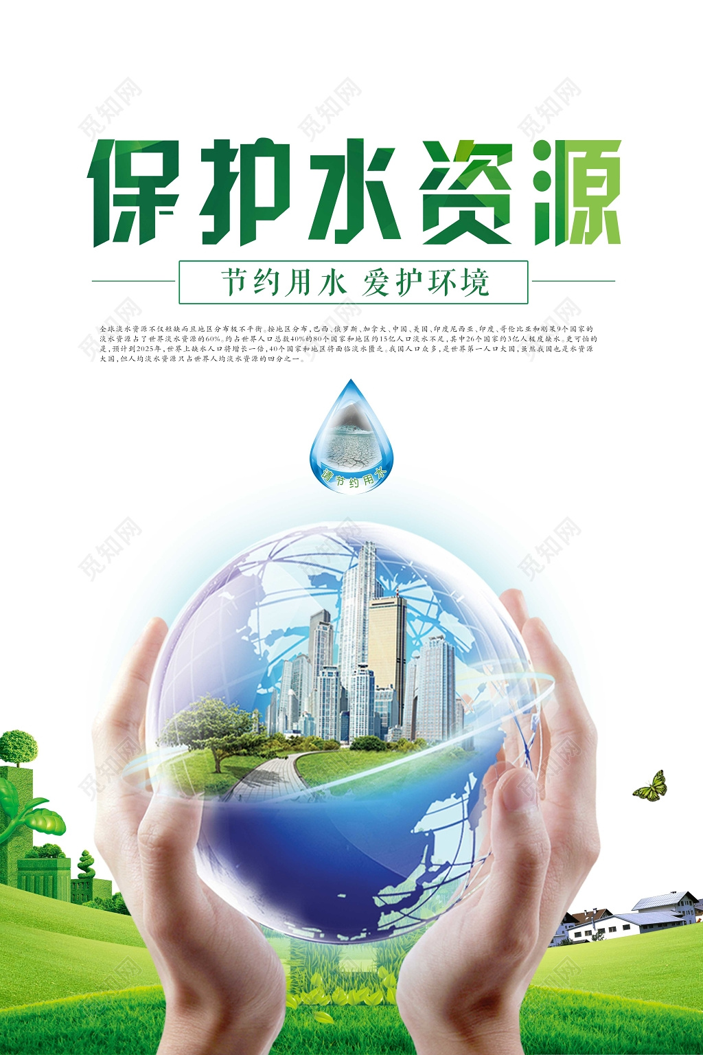 保护水资源节约用水绿色公益海报