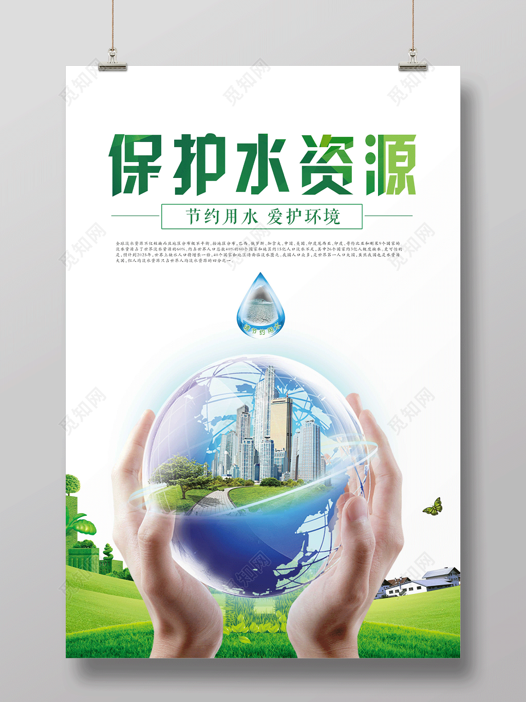 保护水资源节约用水绿色公益海报