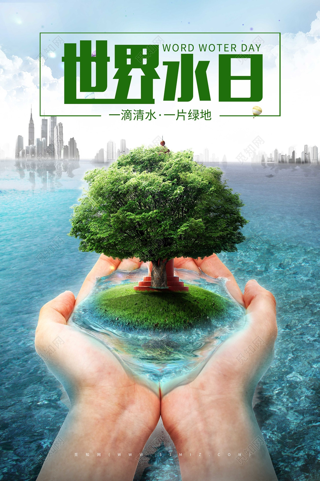 保护水资源世界水日节约用水绿色公益海报