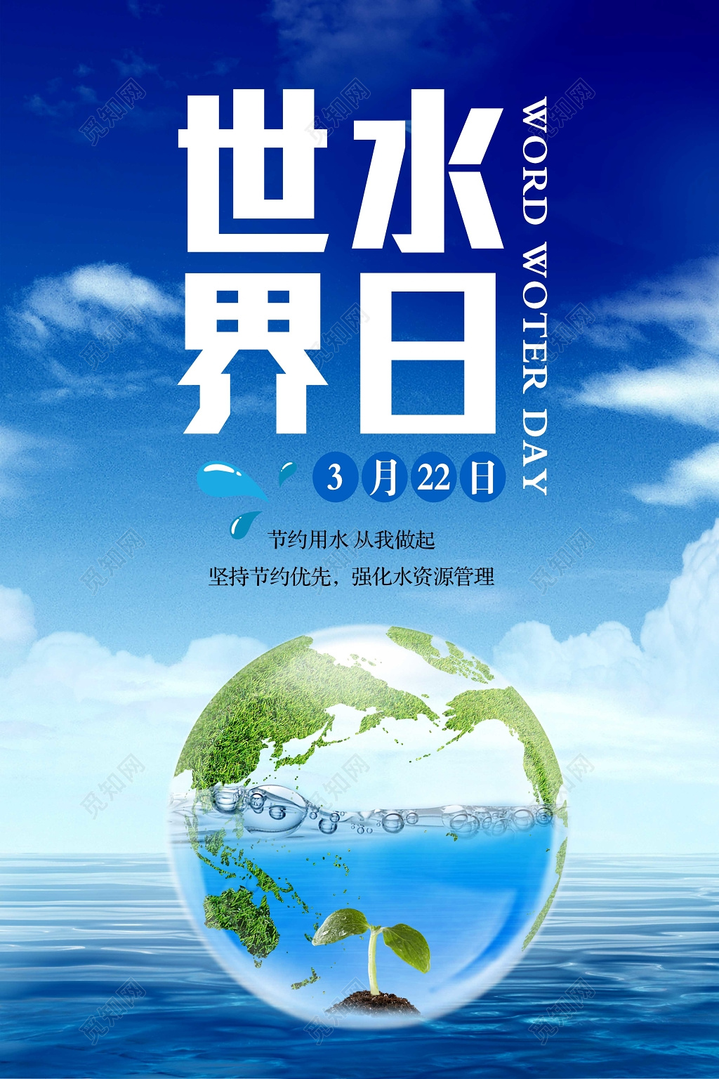 保护水资源蓝色大气3月22日世界水日节约用水公益海报