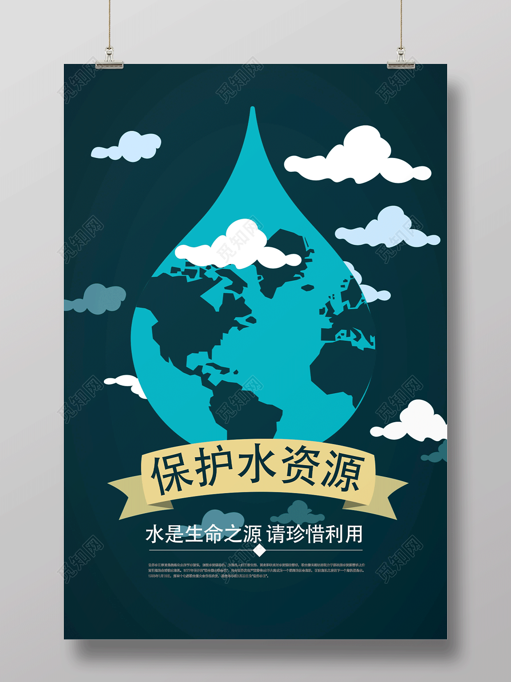 保护水资源节约用水绿色公益海报