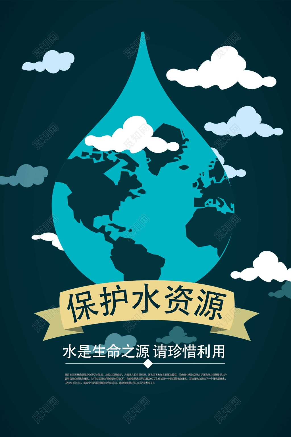 保护水资源节约用水绿色公益海报
