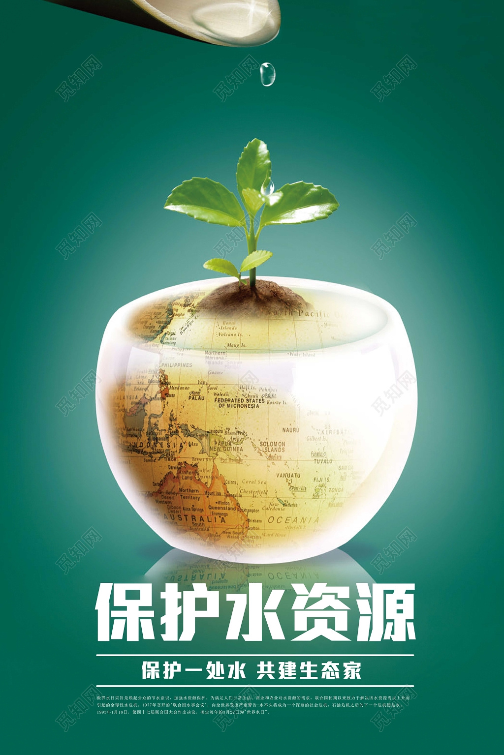 保护水资源节约用水绿色公益海报