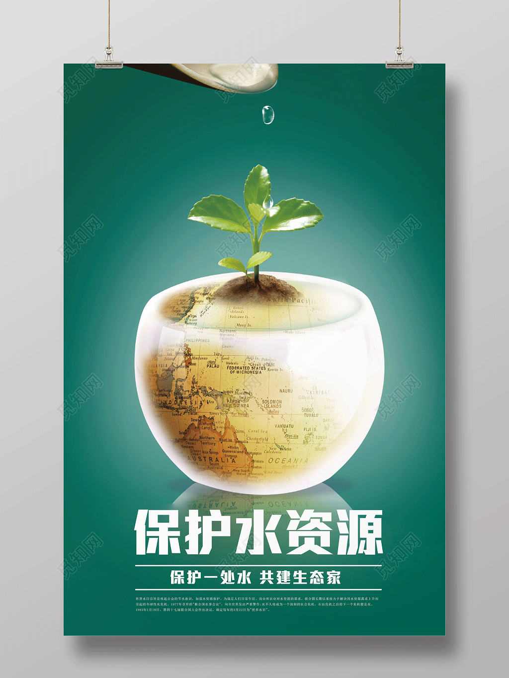 保护水资源节约用水绿色公益海报