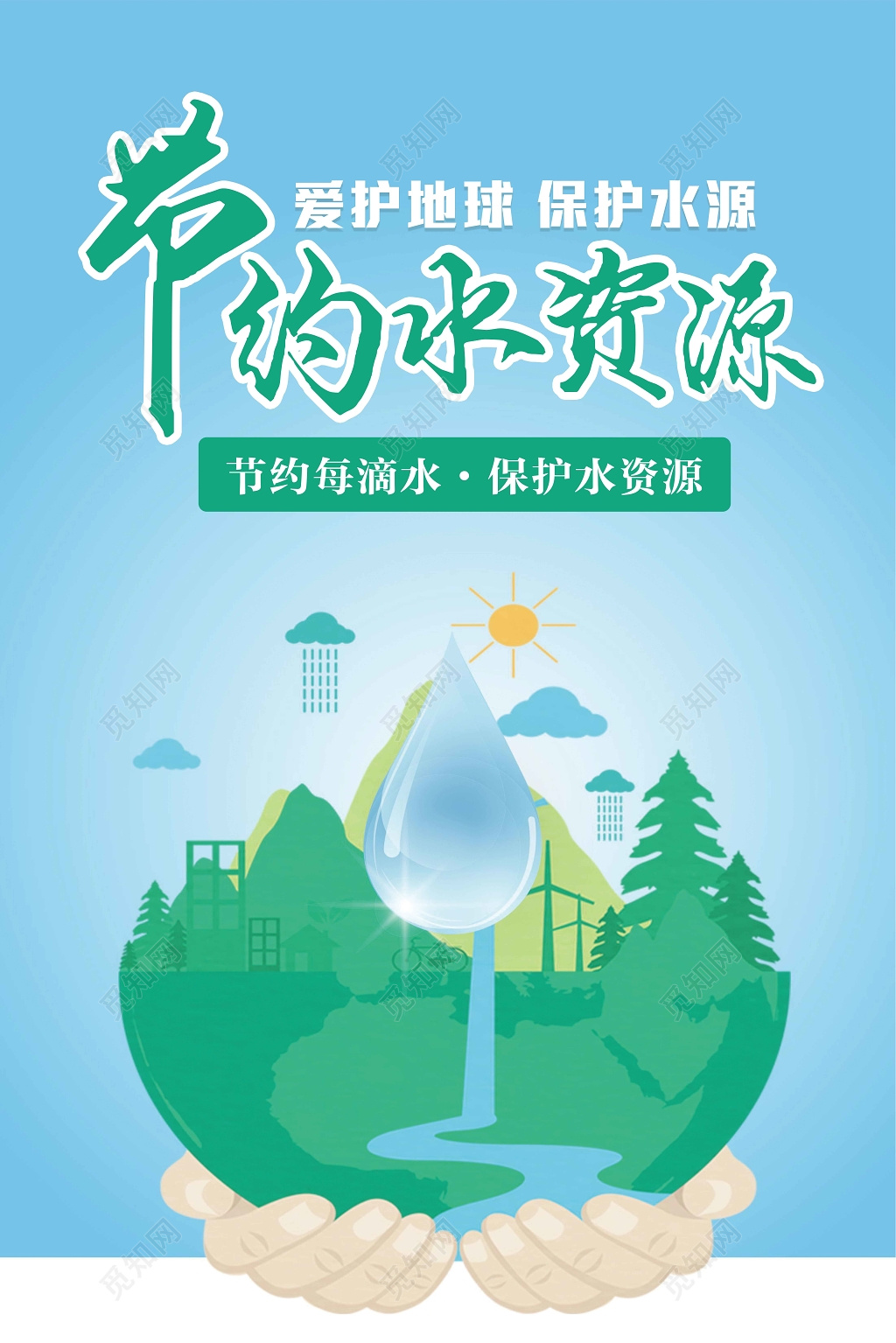 绿色简约保护水资源节约用水公益海报