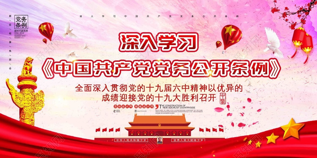 宣传栏中国共产党党务公开条例十九大党建党课