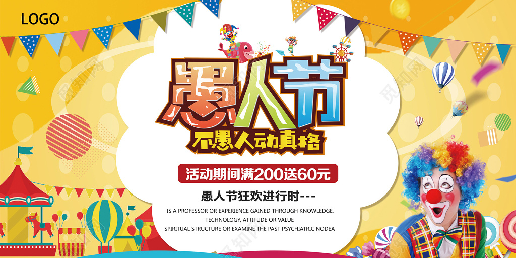 愚人节不愚人动真格小丑促销优惠展板
