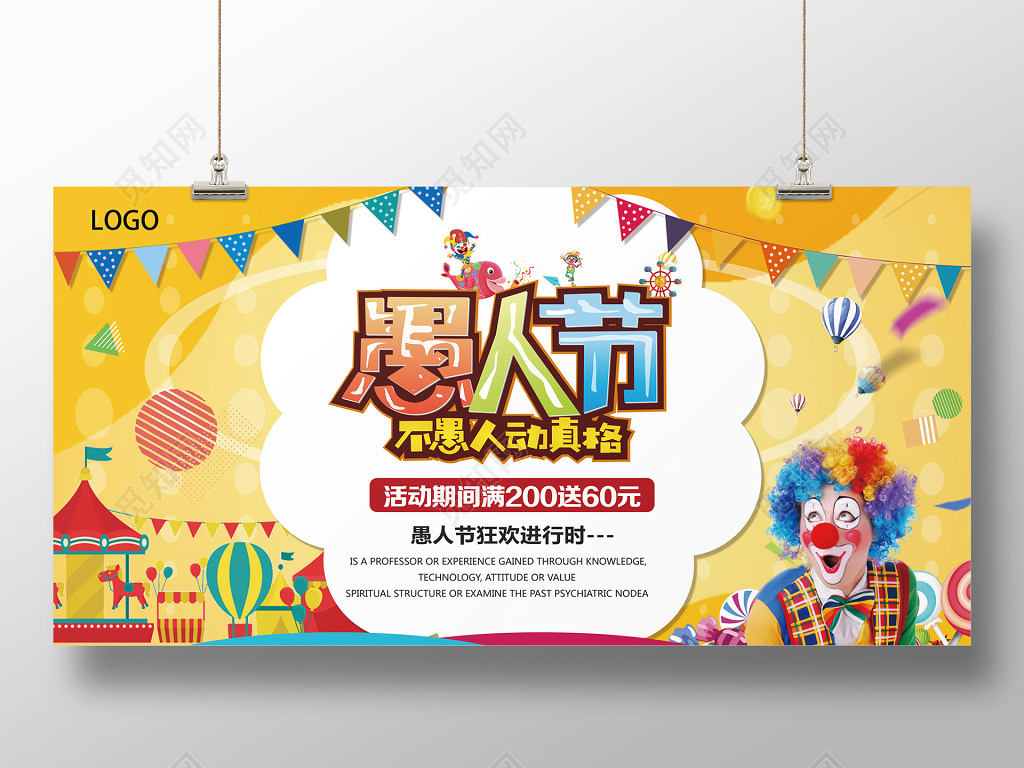 愚人节不愚人动真格小丑促销优惠展板
