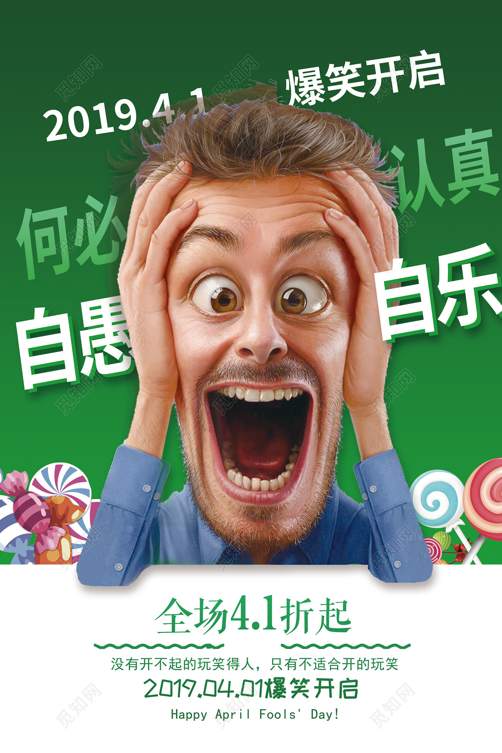 愚人节何必认真自愚自乐惊讶搞怪活动促销海报设计