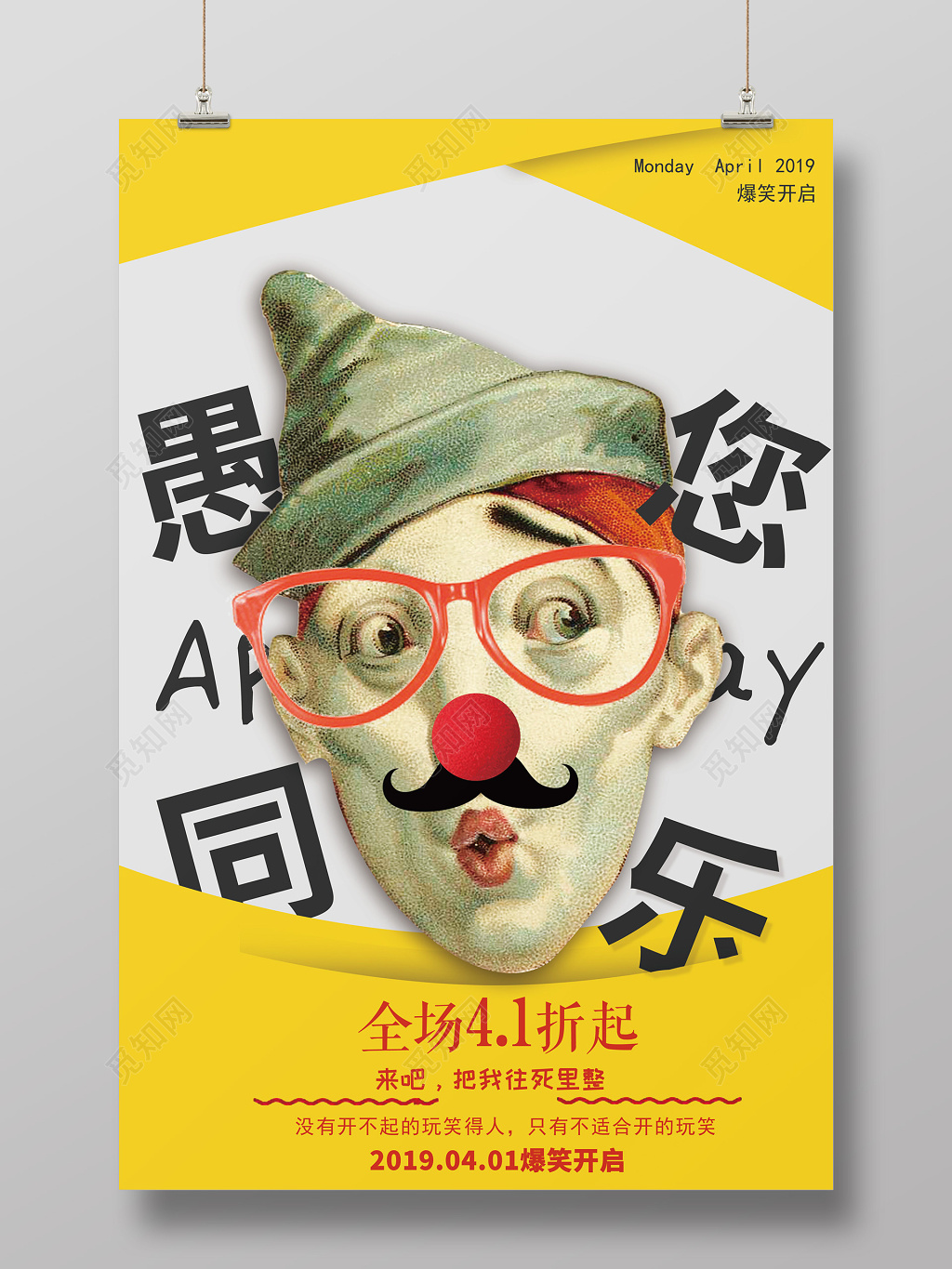 愚人节愚你同乐搞怪小丑活动促销优惠海报设计