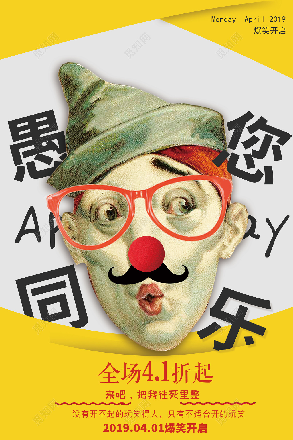 愚人节愚你同乐搞怪小丑活动促销优惠海报设计
