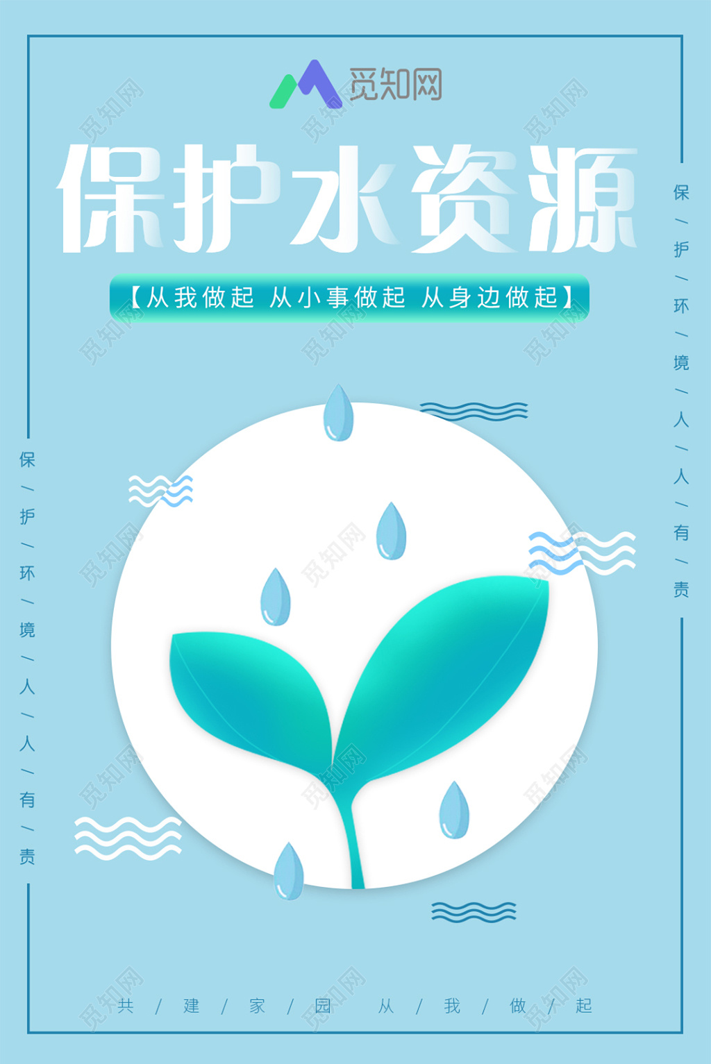 保护水资源共建和谐家园环境环保类公益宣传海报
