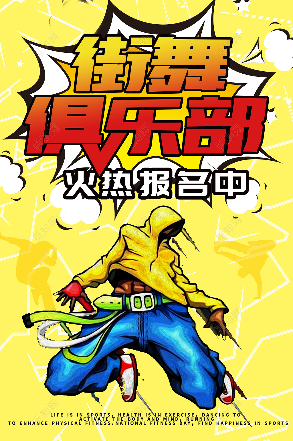 炫酷街舞俱乐部招生海报