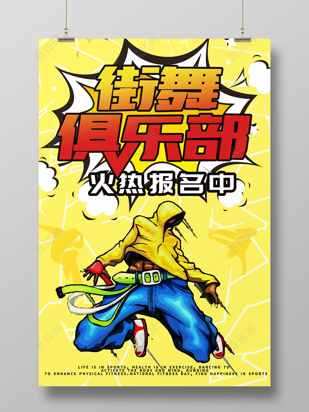 炫酷街舞俱乐部招生海报