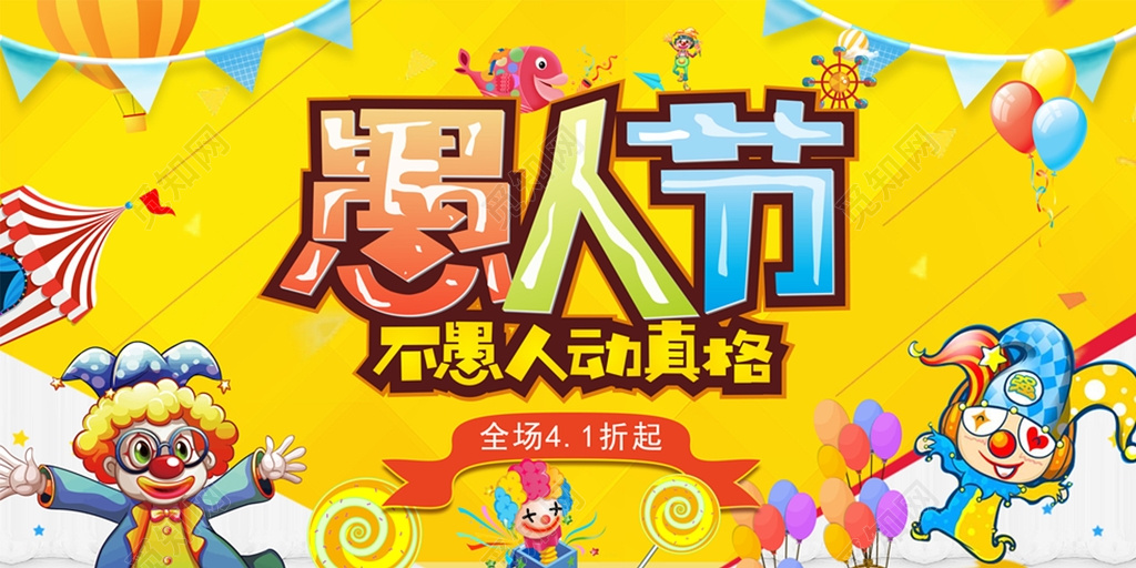 愚人节促销展板