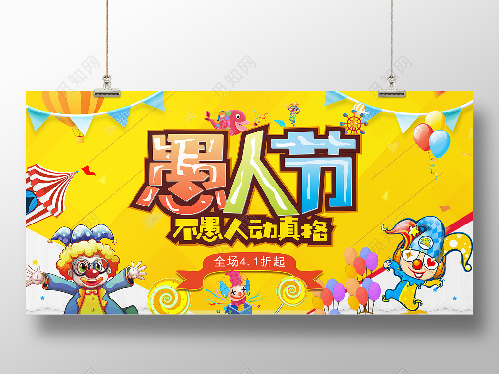 愚人节促销展板