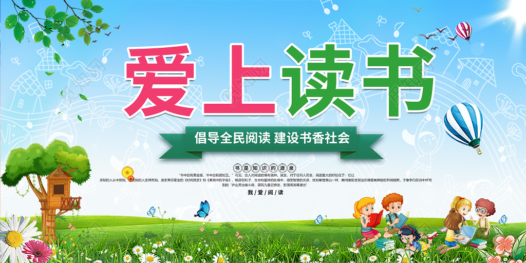 我爱阅读爱上读书展板