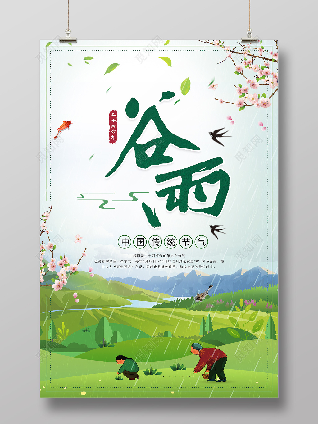 谷雨节气海报