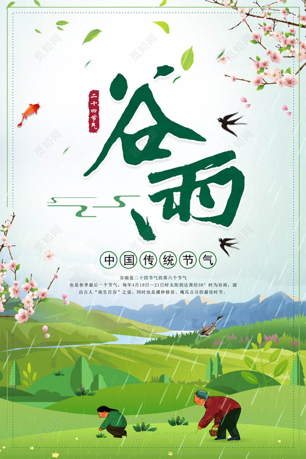 谷雨节气海报