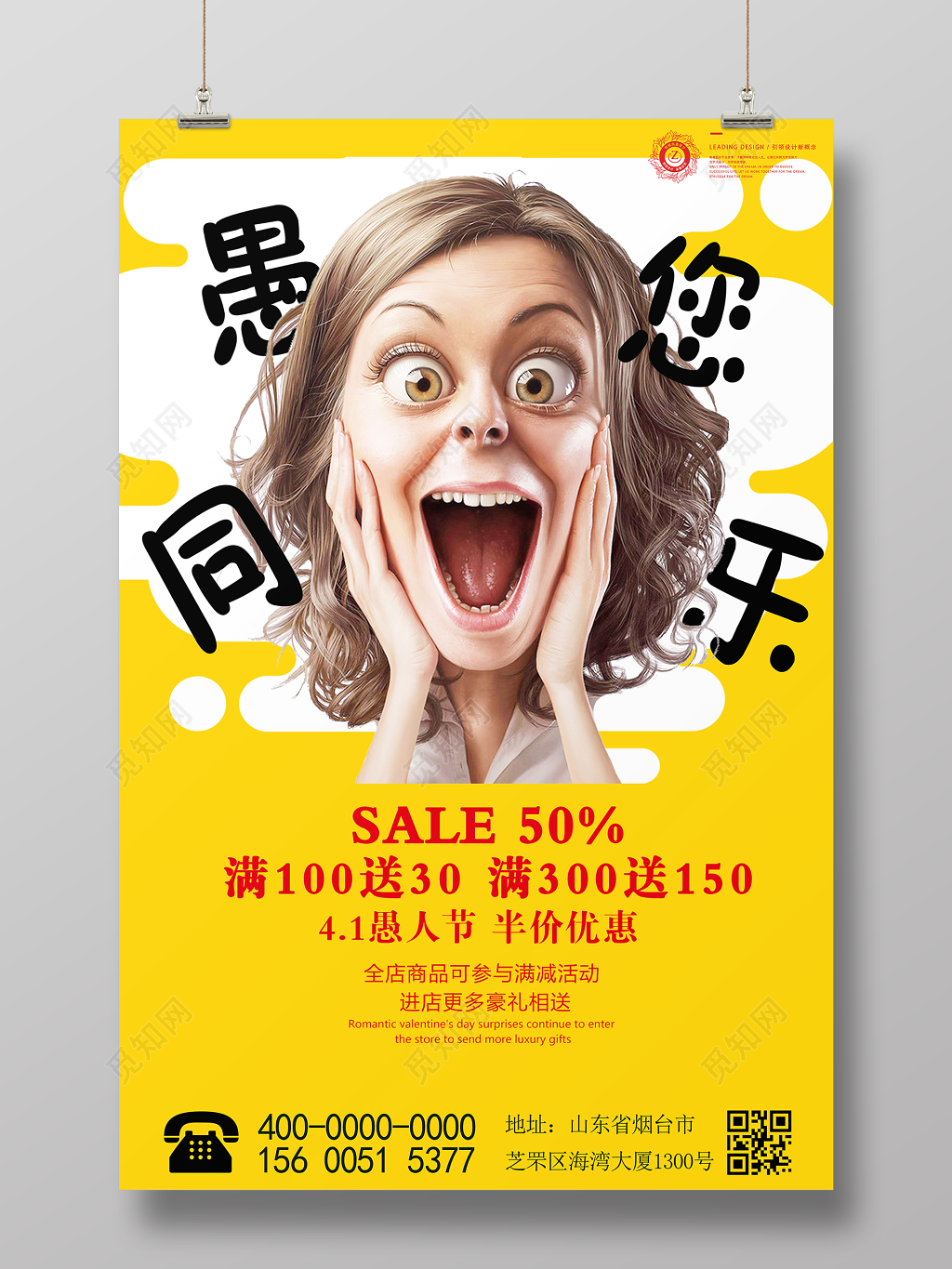 黄色趣味愚人节促销活动愚您同乐海报