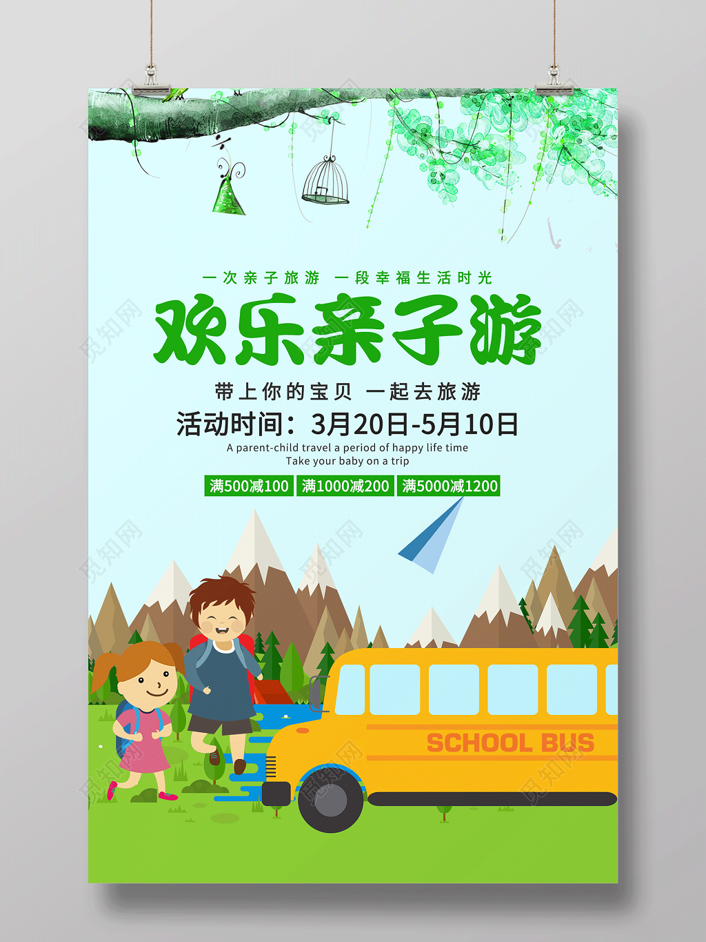 欢乐亲子游活动宣传海报