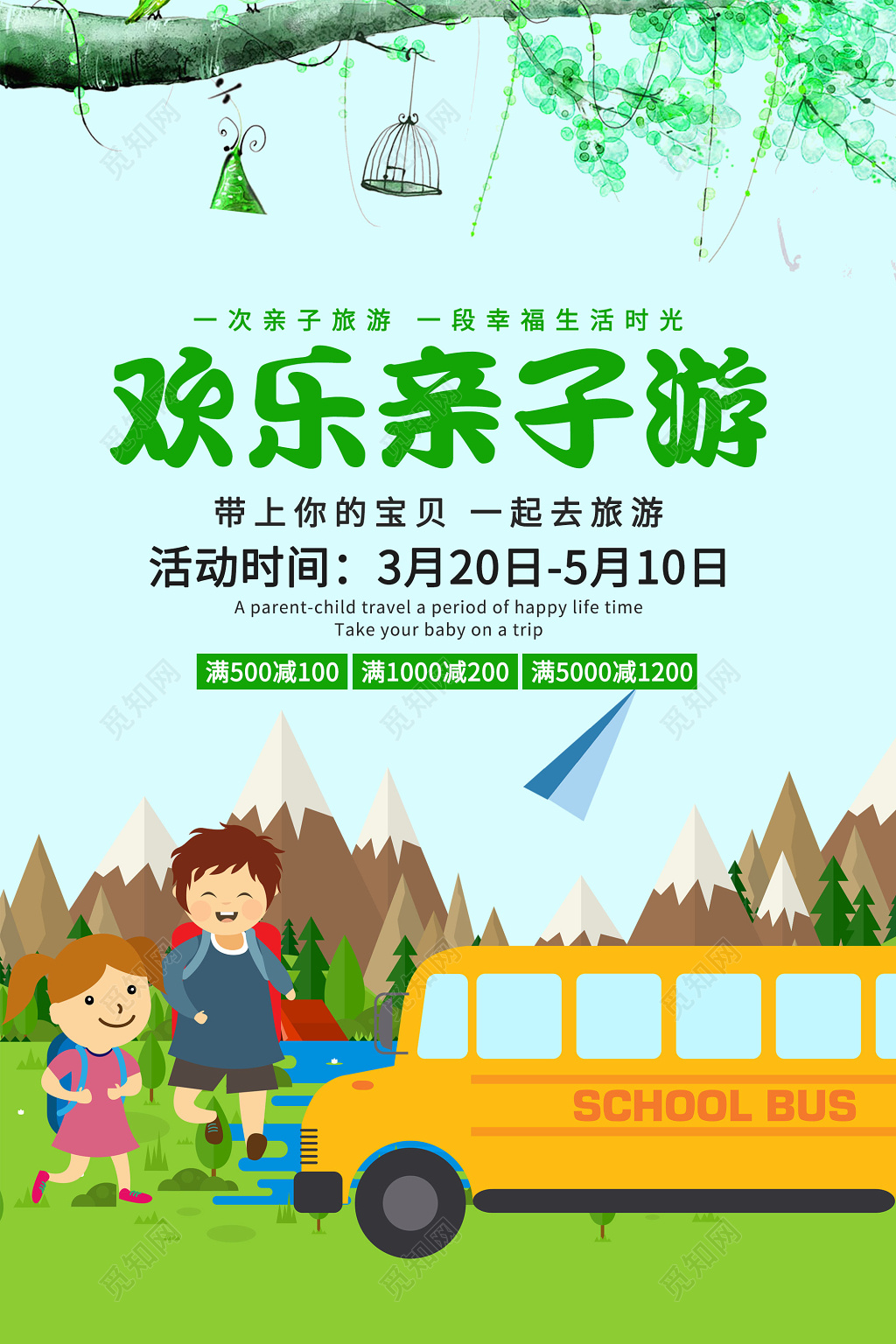 欢乐亲子游活动宣传海报