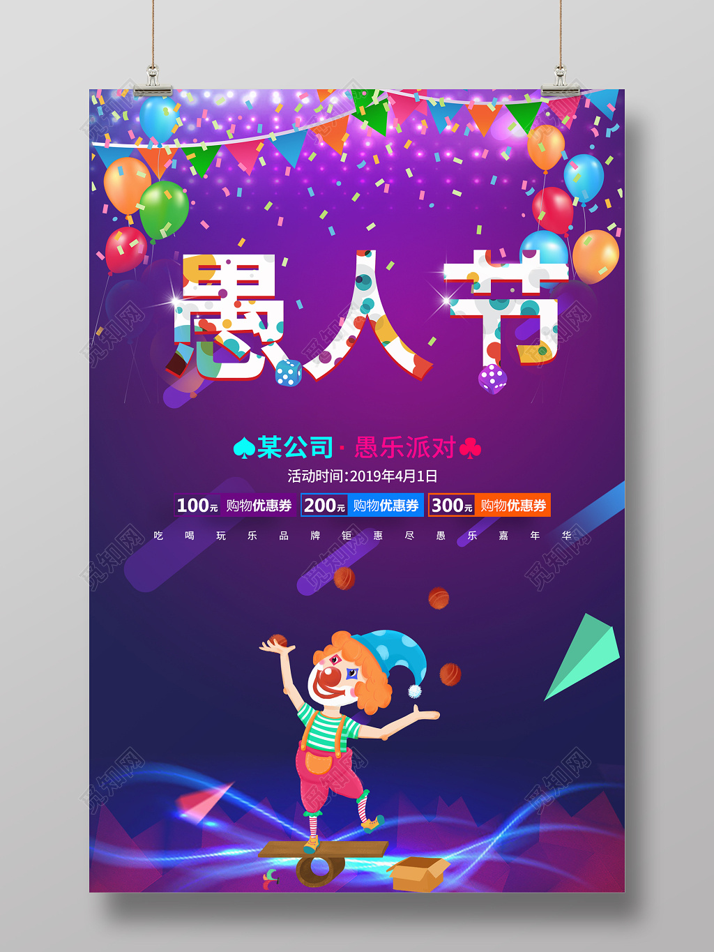 愚人节促销海报