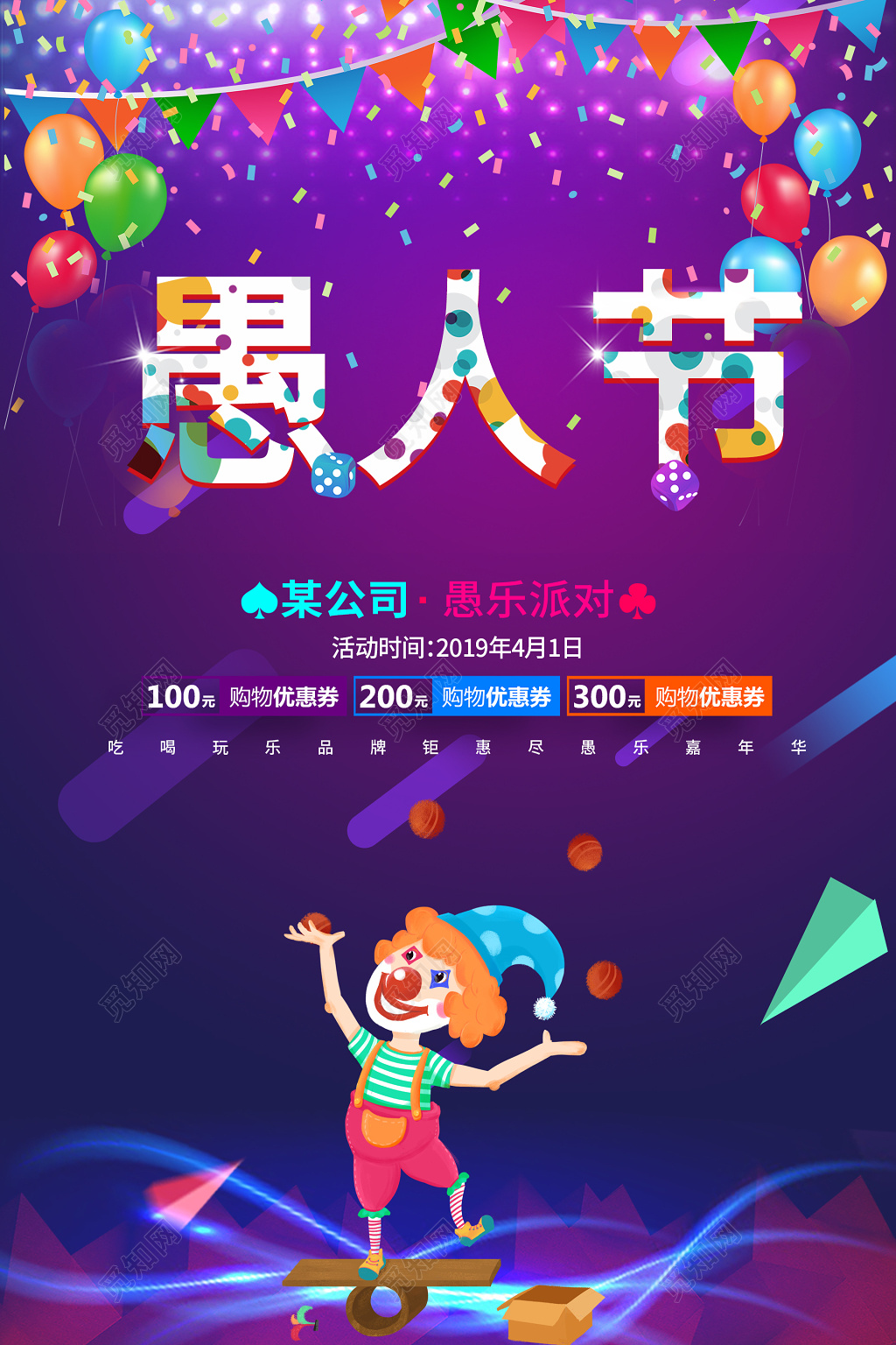 愚人节促销海报