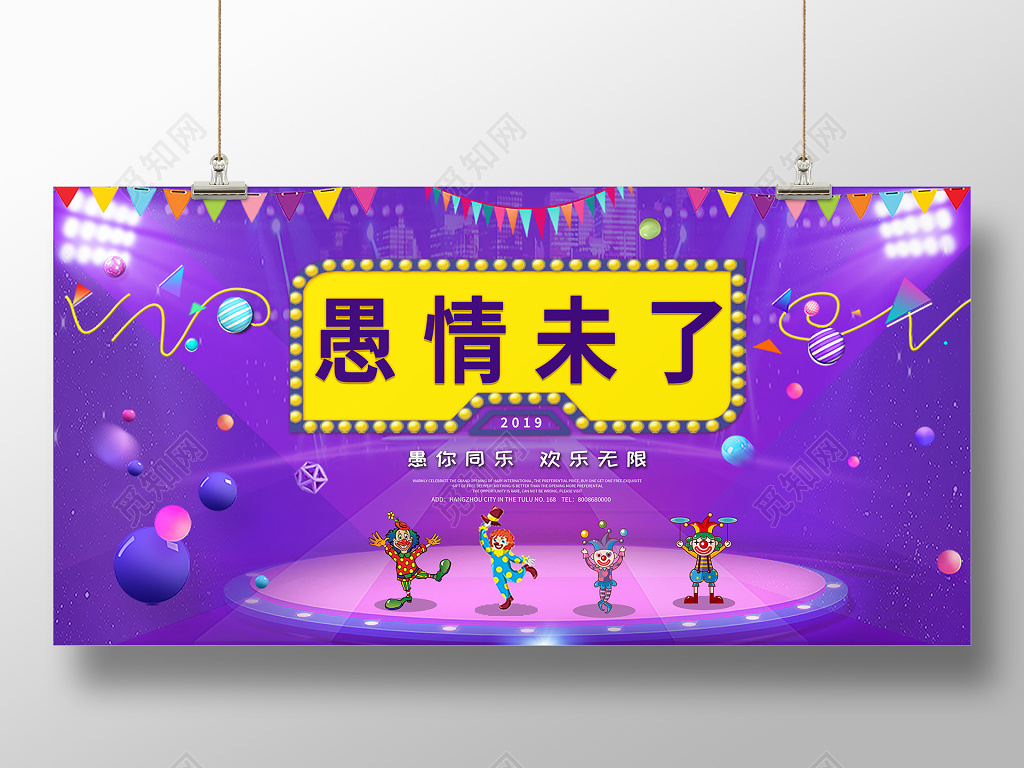 愚人节愚情未了展板