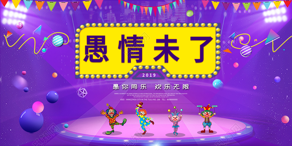 愚人节愚情未了展板