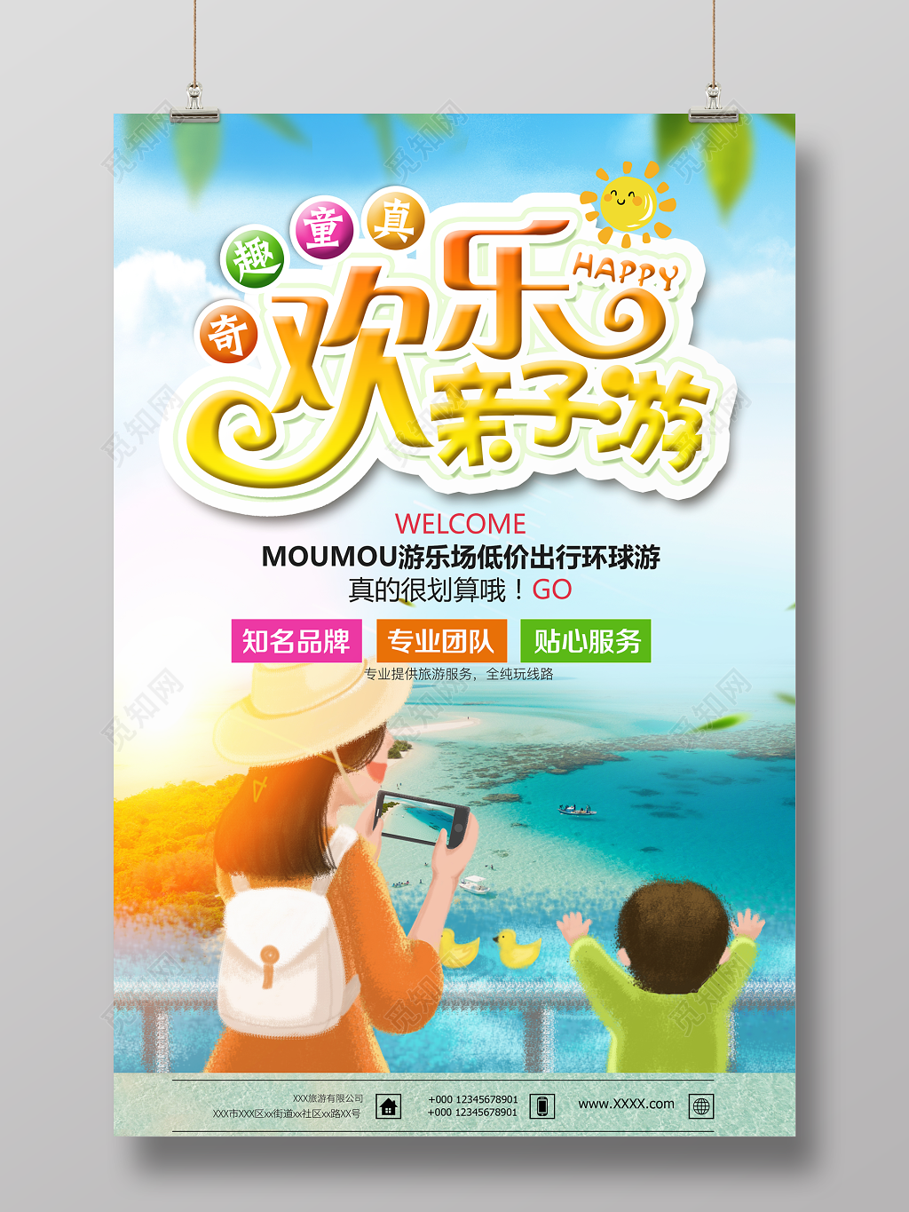 奇趣童真欢乐亲子游海报