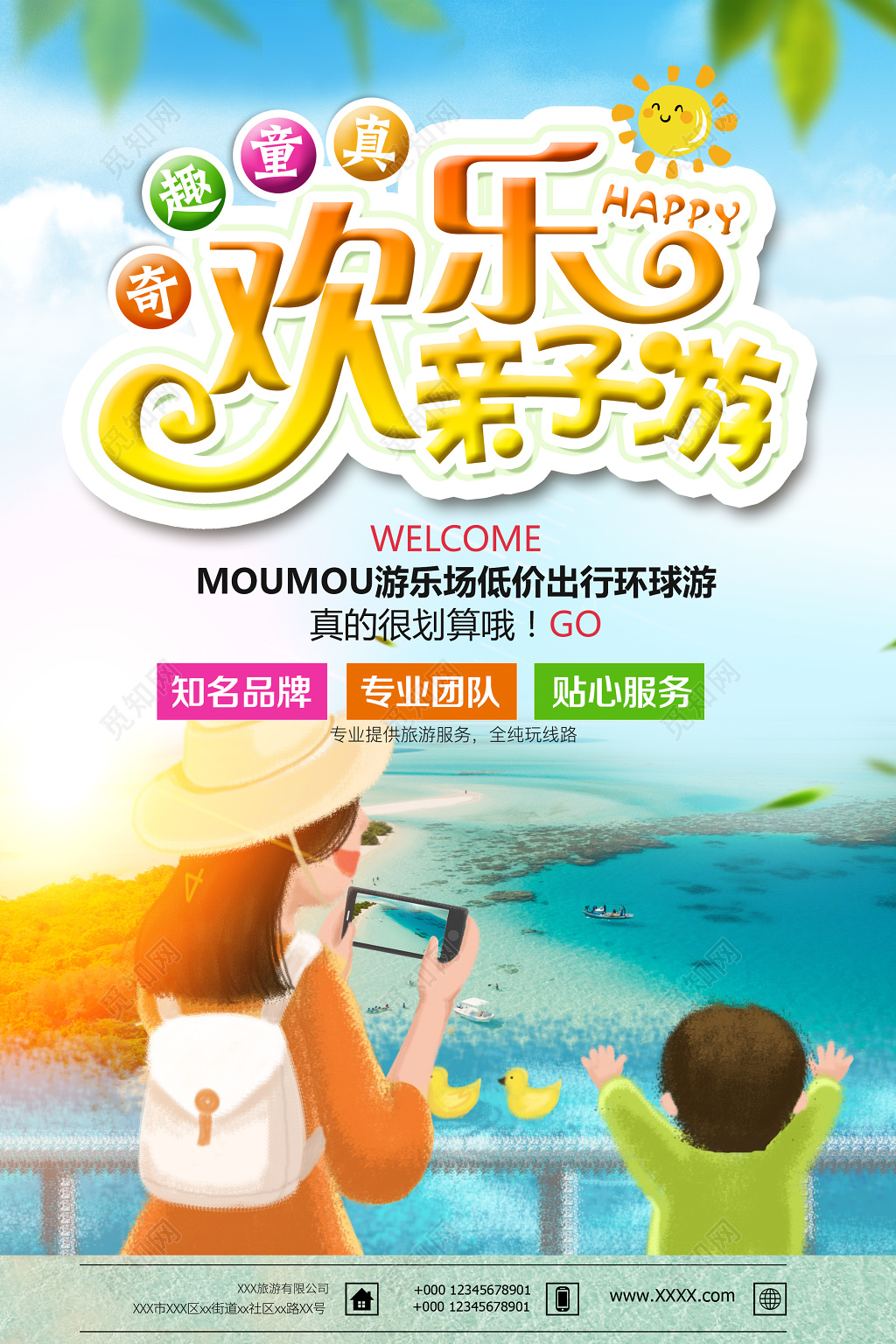 奇趣童真欢乐亲子游海报