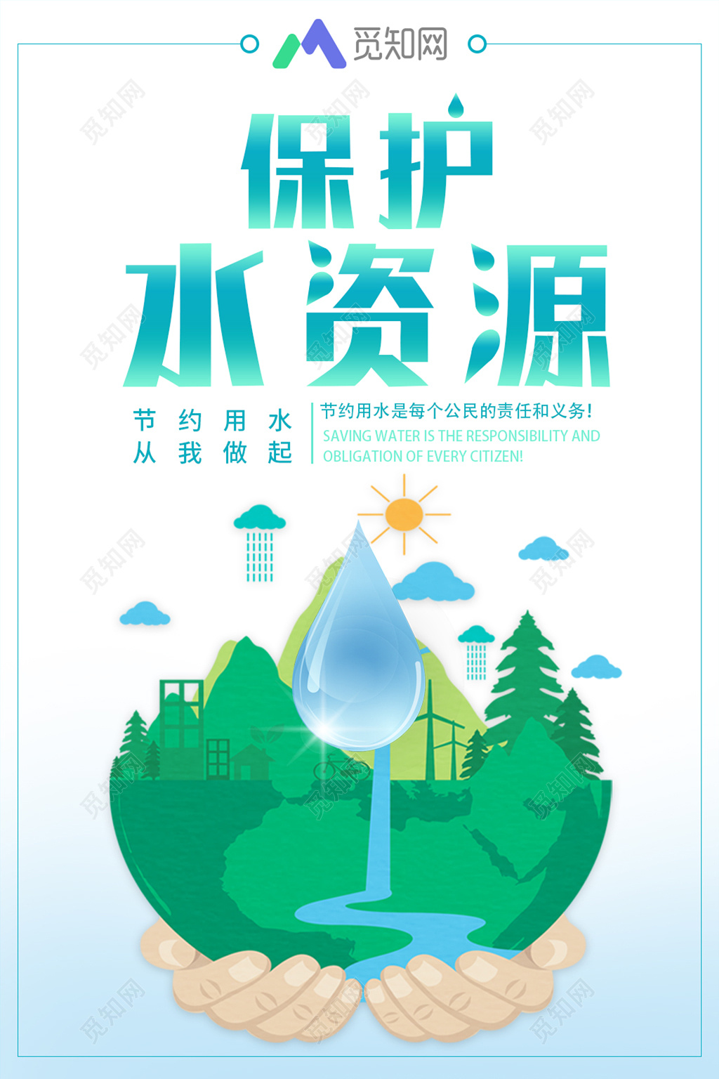 保护水资源人人有责环境环保公益宣传海报