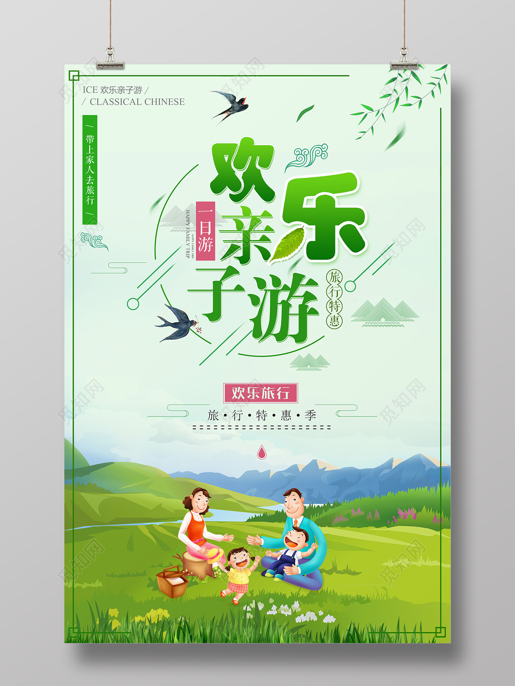 欢乐亲子游海报
