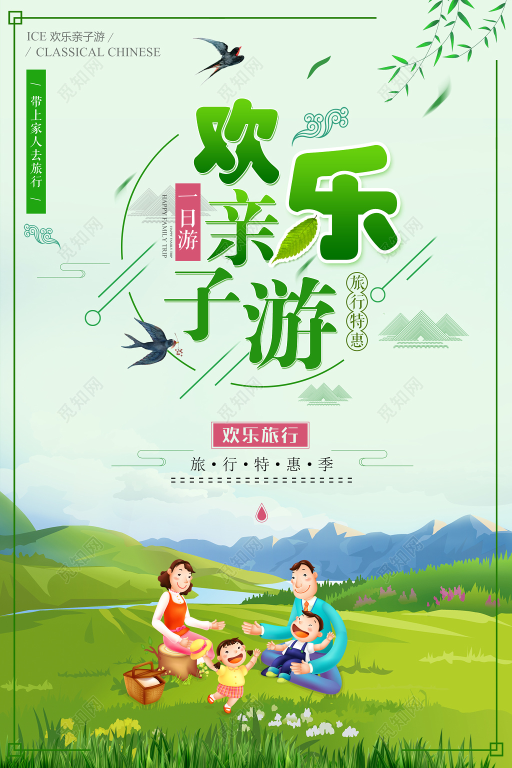 欢乐亲子游海报