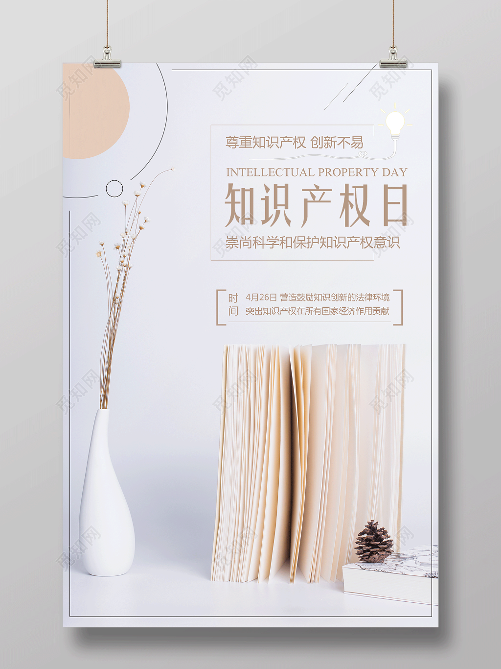 知识产权尊重知识产权创新不易国际知识产权海报