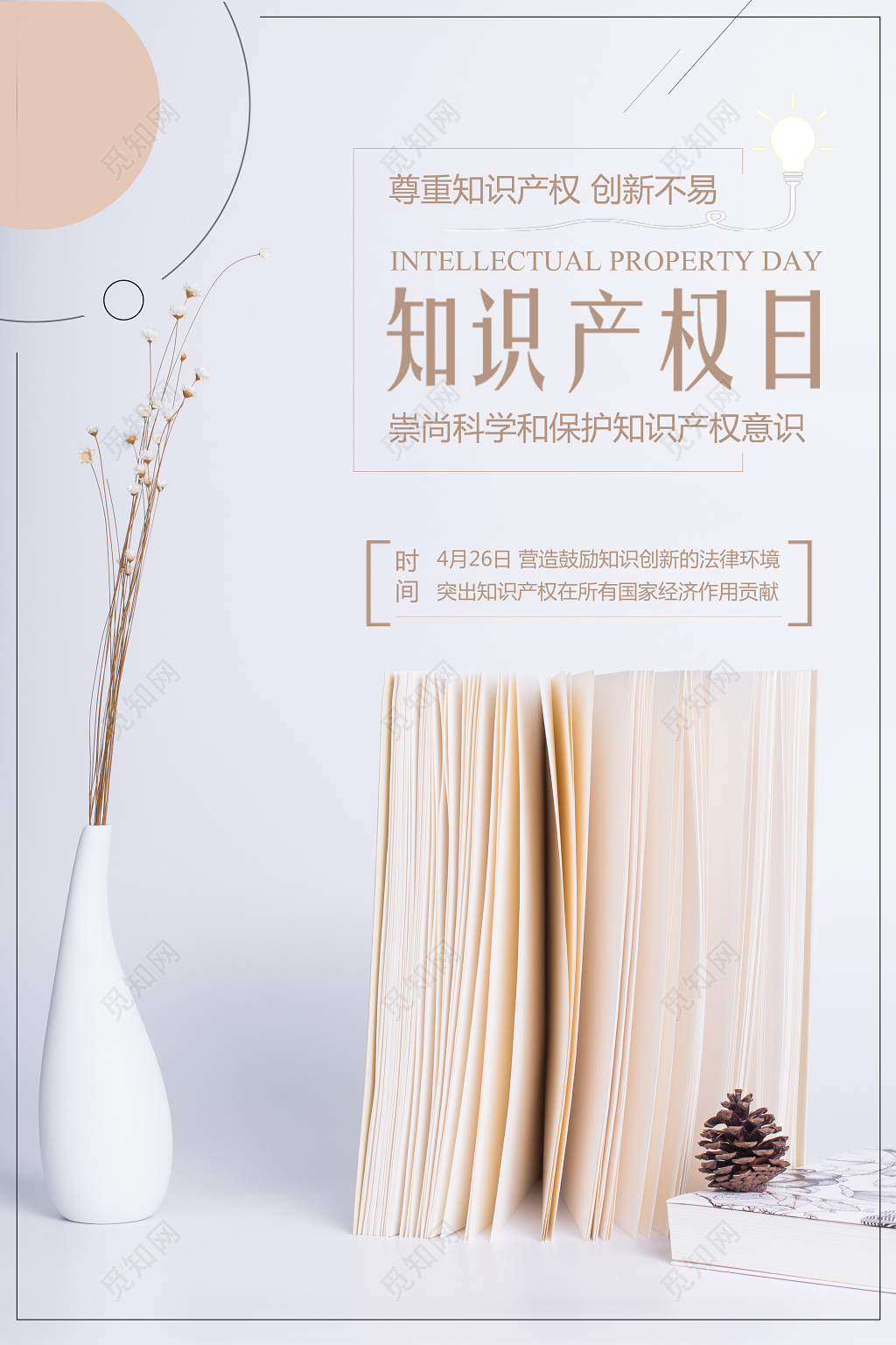 知识产权尊重知识产权创新不易国际知识产权海报