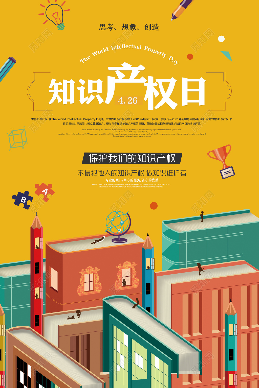 知识产权日保护我们的知识产权国际知识产权海报