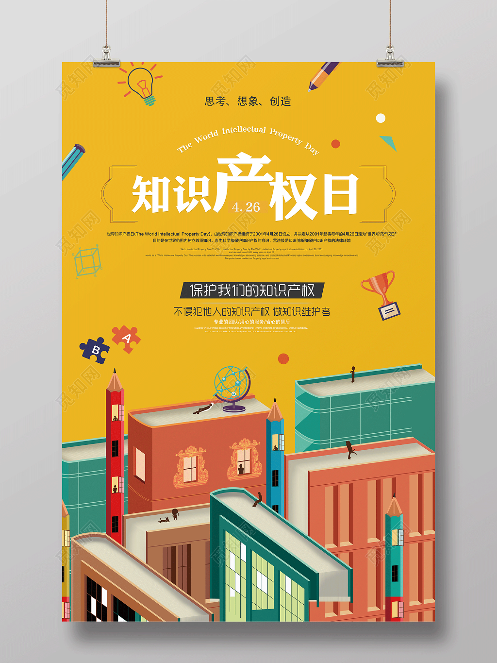 知识产权日保护我们的知识产权国际知识产权海报