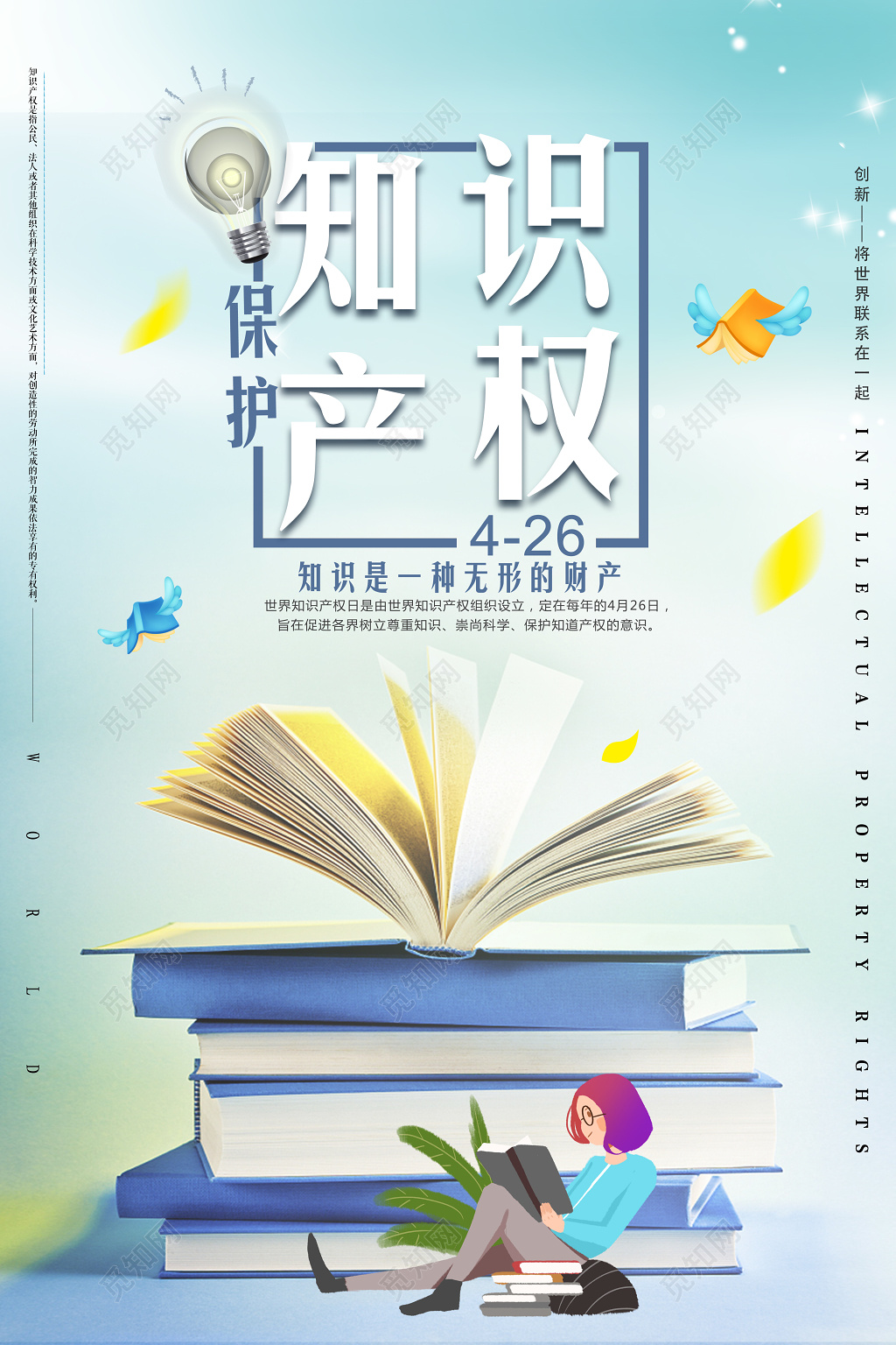 保护知识产权无形的财富国际知识产权海报
