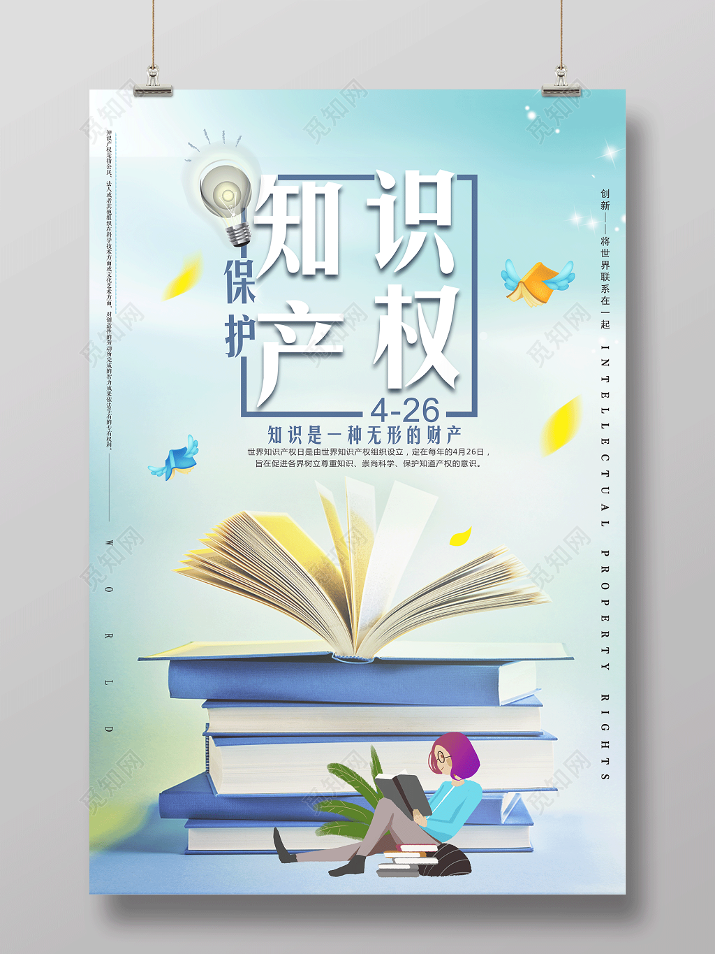 保护知识产权无形的财富国际知识产权海报