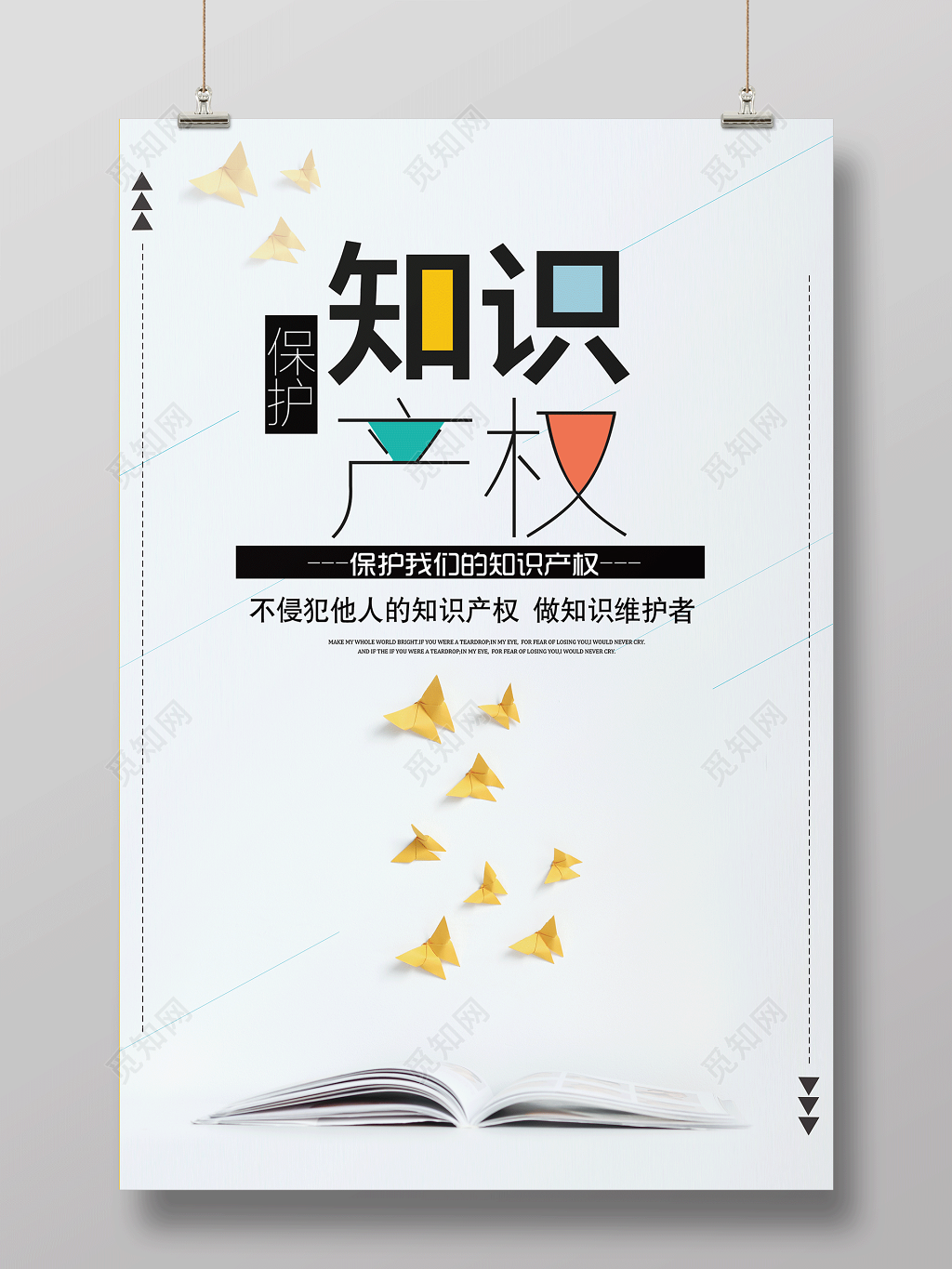 保护知识产权做知识的维护者国际知识产权海报