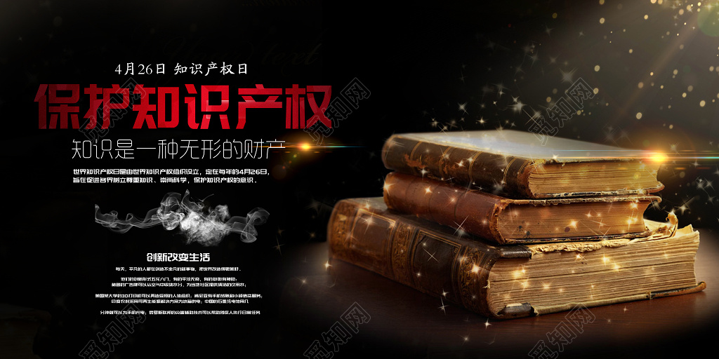 保护知识产权知识是无形的财富国际知识产权海报