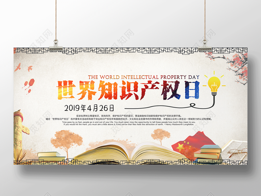 促进各界树立尊重知识国际知识产权日海报