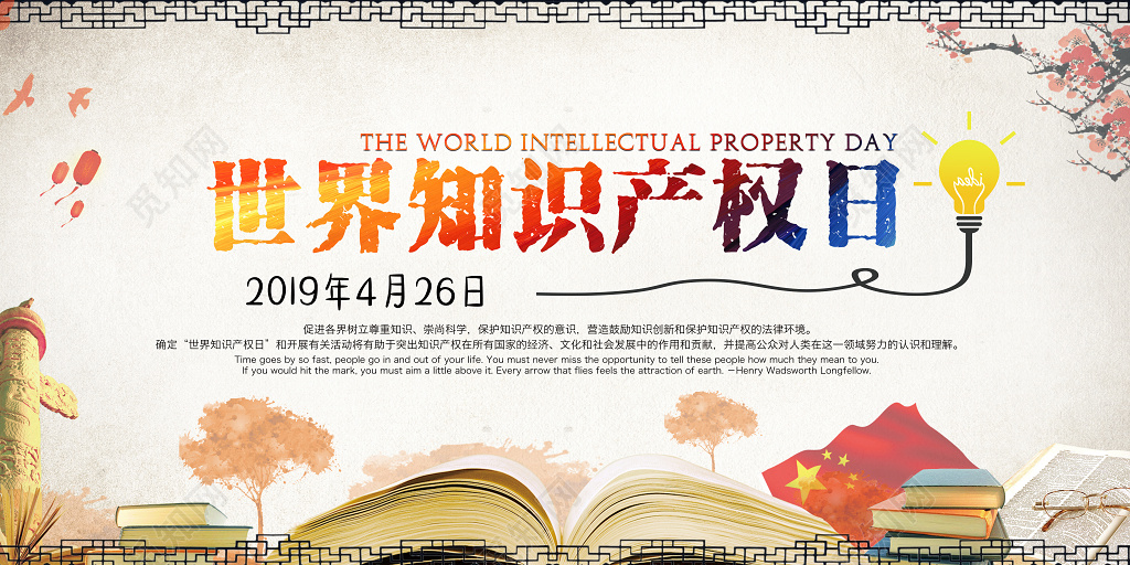 促进各界树立尊重知识国际知识产权日海报