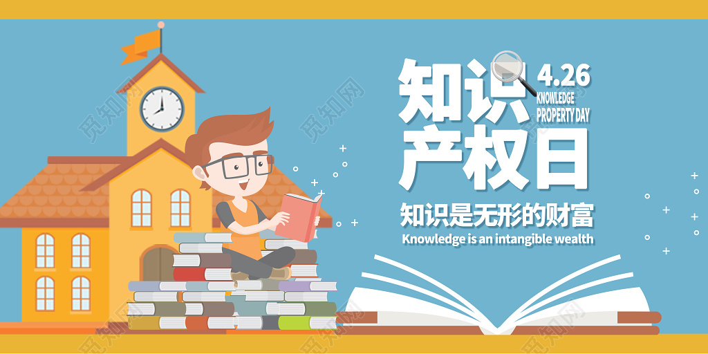 知识产权日无形的财富国际知识产权海报