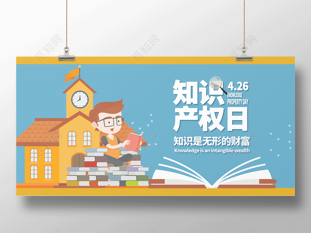 知识产权日无形的财富国际知识产权海报