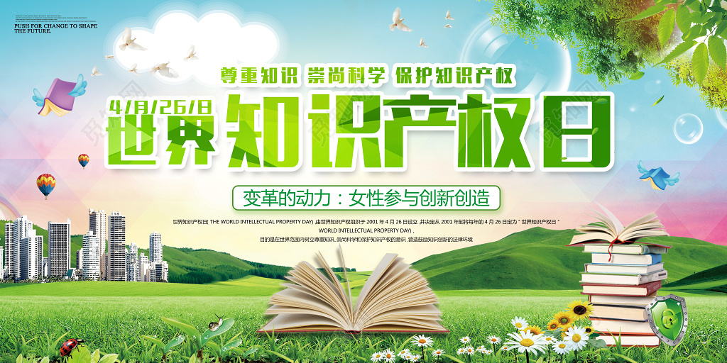 尊重知识崇尚科学保护知识产权国际知识产权海报