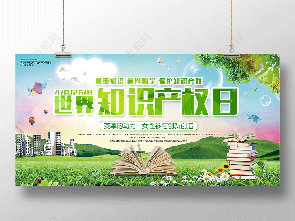 尊重知识崇尚科学保护知识产权国际知识产权海报
